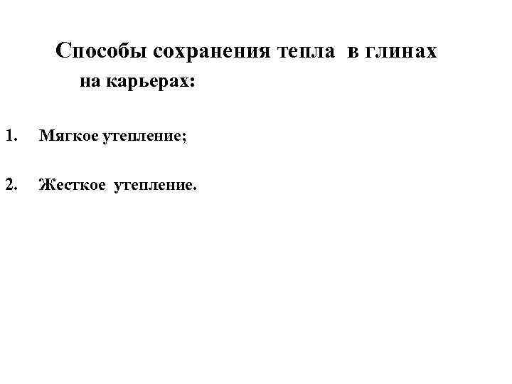 Способы сохранения тепла в глинах на карьерах: 1. Мягкое утепление; 2. Жесткое утепление. 