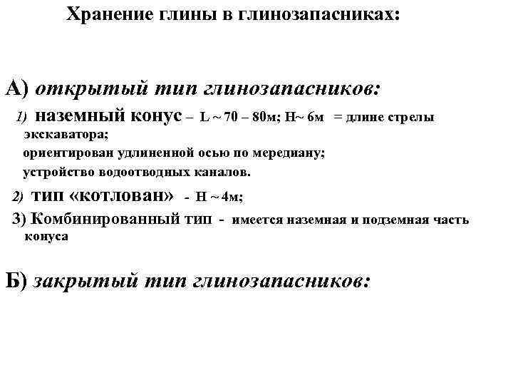 Хранение глины в глинозапасниках: А) открытый тип глинозапасников: 1) наземный конус – L ~