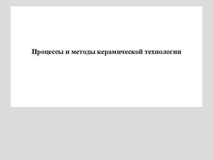 Процессы и методы керамической технологии 