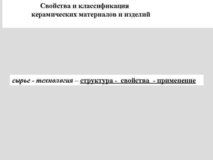 Свойства и классификация керамических материалов и изделий сырье - технология – структура - свойства