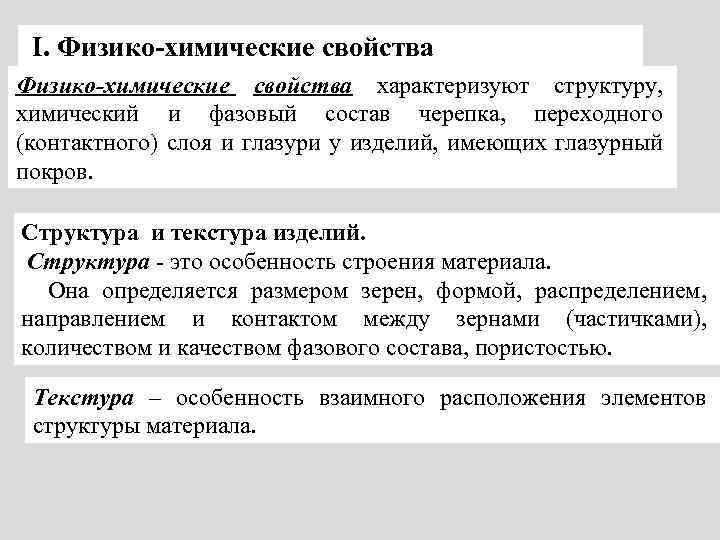 I. Физико-химические свойства характеризуют структуру, химический и фазовый состав черепка, переходного (контактного) слоя и