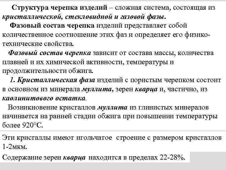Структура черепка изделий – сложная система, состоящая из кристаллической, стекловидной и газовой фазы. Фазовый