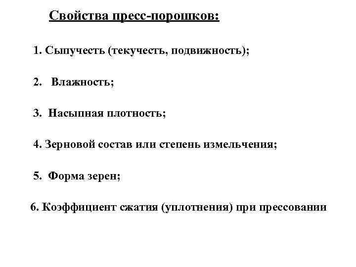 Химические свойства порошков. Технологические свойства порошков. Технологические свойства порошко. Основное свойство порошков. К технологическим свойствам порошков относится.