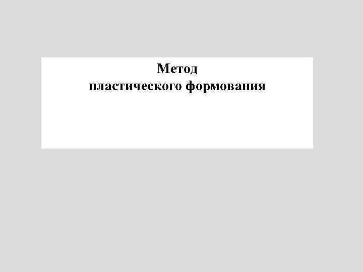 Метод пластического формования 