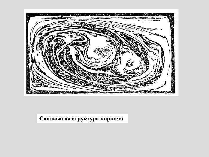 Свилеватая структура кирпича 