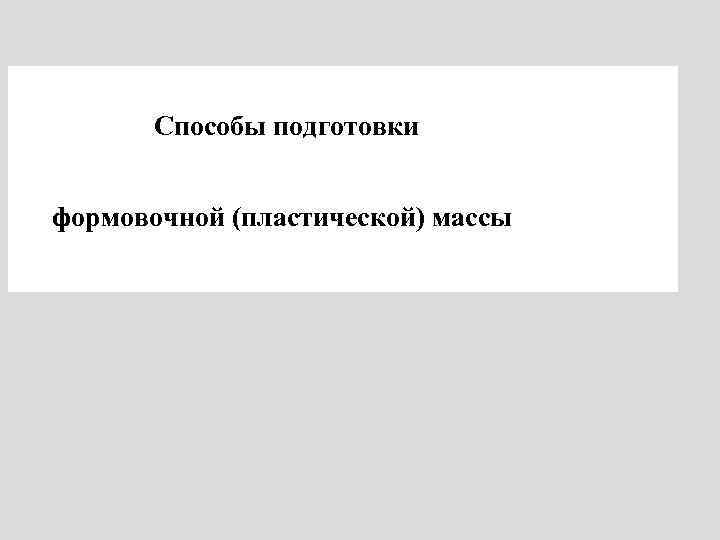 Способы подготовки формовочной (пластической) массы 