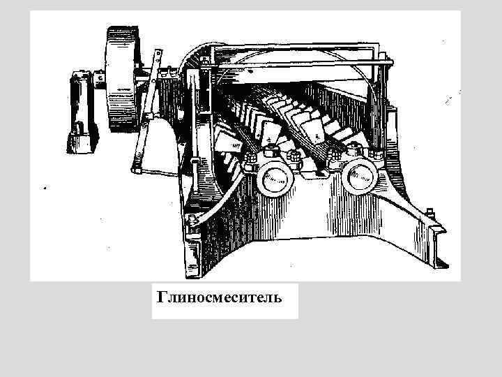 Глиносмеситель 