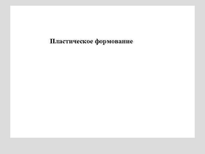 Пластическое формование 