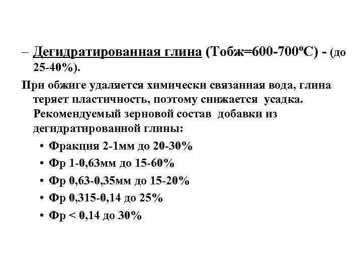 – Дегидратированная глина (Тобж=600 -700ºС) - (до 25 -40%). При обжиге удаляется химически связанная