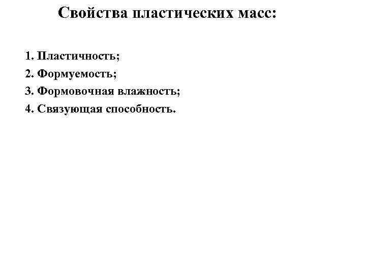 Свойства пластических масс: 1. Пластичность; 2. Формуемость; 3. Формовочная влажность; 4. Связующая способность. 