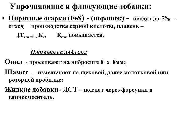 Упрочняющие и флюсующие добавки: • Пиритные огарки (Fе. S) - (порошок) - вводят до