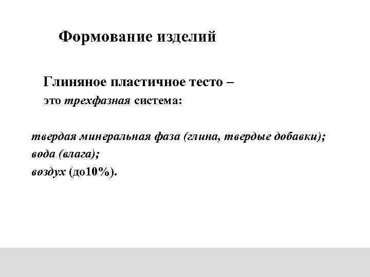 Формование изделий Глиняное пластичное тесто – это трехфазная система: твердая минеральная фаза (глина, твердые