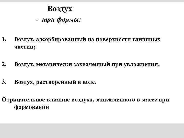 Воздух - три формы: 1. Воздух, адсорбированный на поверхности глиняных частиц; 2. Воздух, механически