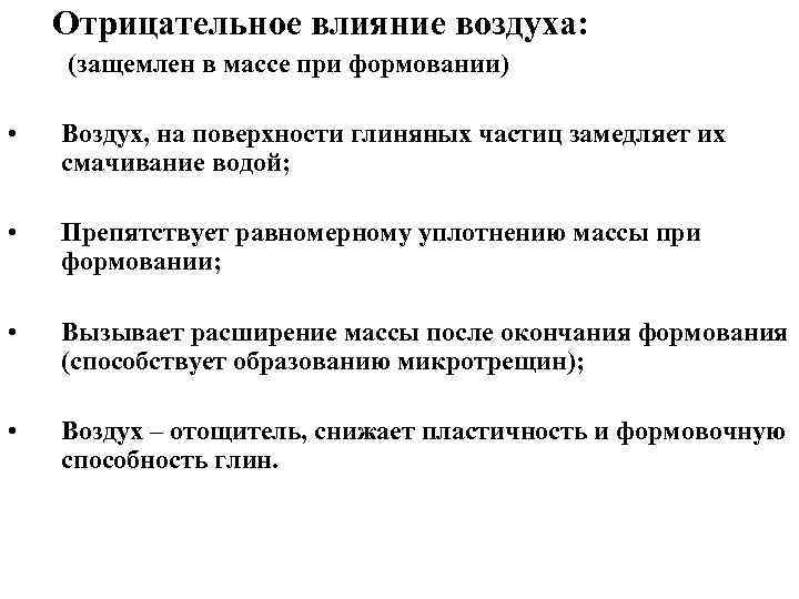 Отрицательное влияние воздуха: (защемлен в массе при формовании) • Воздух, на поверхности глиняных частиц