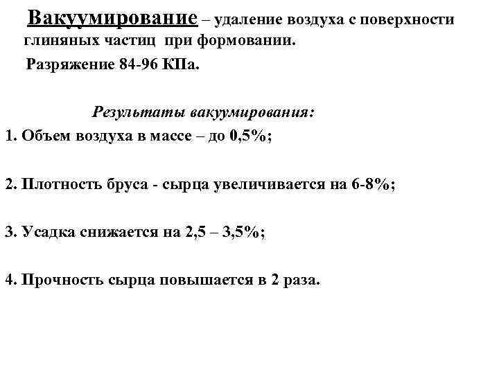 Вакуумирование – удаление воздуха с поверхности глиняных частиц при формовании. Разряжение 84 -96 КПа.