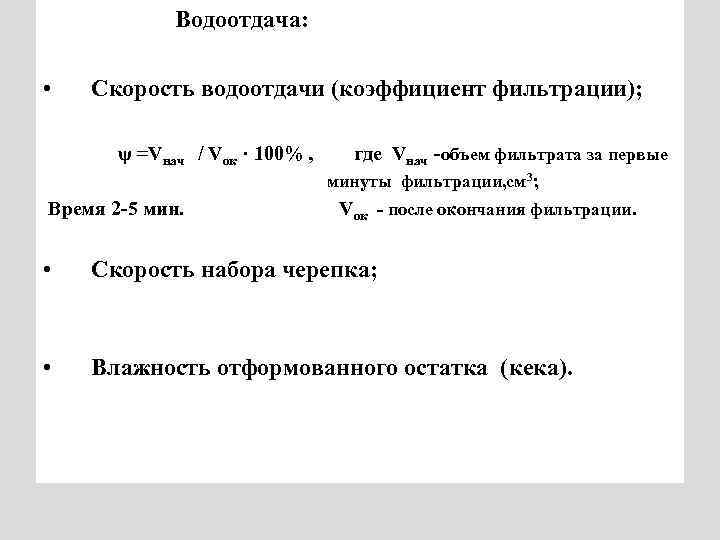 Водоотдача: • Скорость водоотдачи (коэффициент фильтрации); ψ =Vнач / Vок · 100% , где