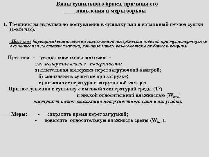 Виды сушильного брака, причины его появления и меры борьбы 1. Трещины на изделиях до