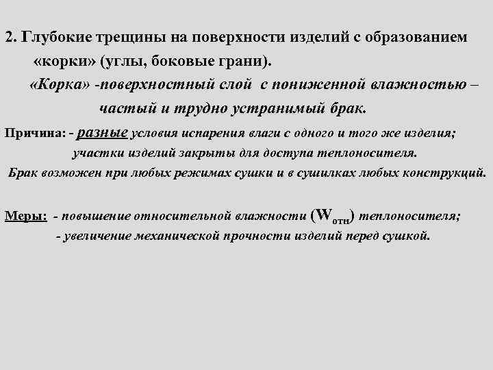 2. Глубокие трещины на поверхности изделий с образованием «корки» (углы, боковые грани). «Корка» -поверхностный
