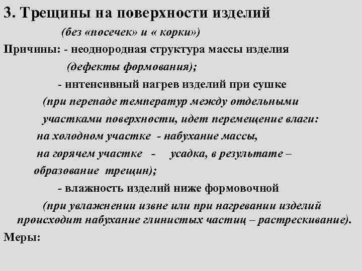 3. Трещины на поверхности изделий (без «посечек» и « корки» ) Причины: - неоднородная