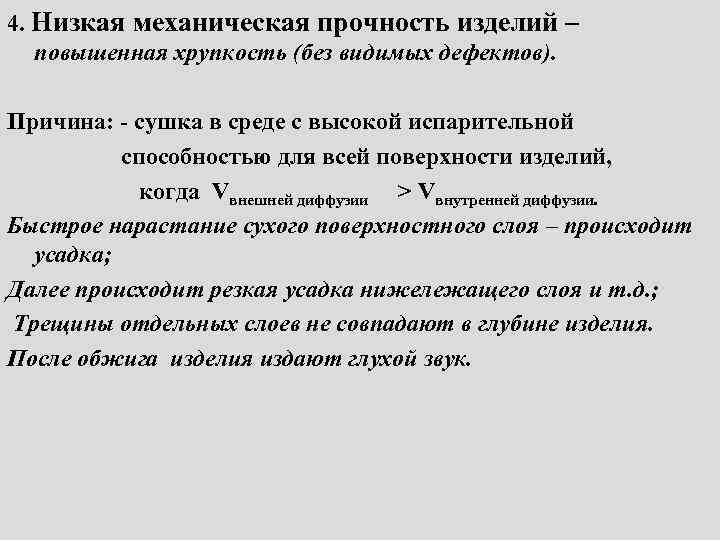 4. Низкая механическая прочность изделий – повышенная хрупкость (без видимых дефектов). Причина: - сушка