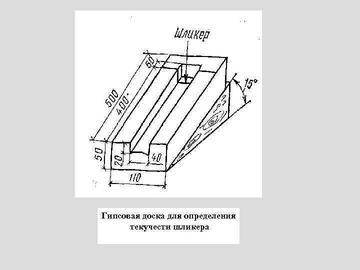 Гипсовая доска для определения текучести шликера 