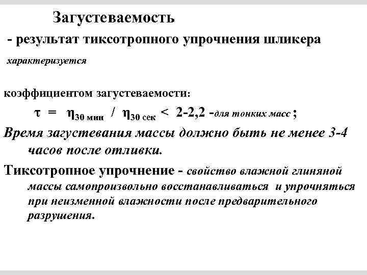 Загустеваемость - результат тиксотропного упрочнения шликера характеризуется коэффициентом загустеваемости: τ = η 30 мин
