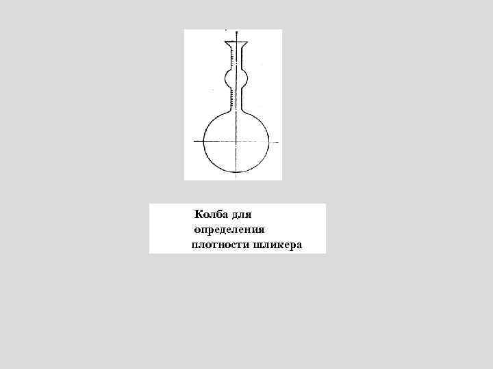 Колба для определения плотности шликера 