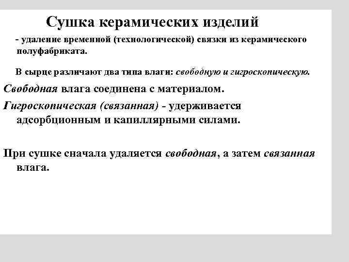 Сушка керамических изделий - удаление временной (технологической) связки из керамического полуфабриката. В сырце различают