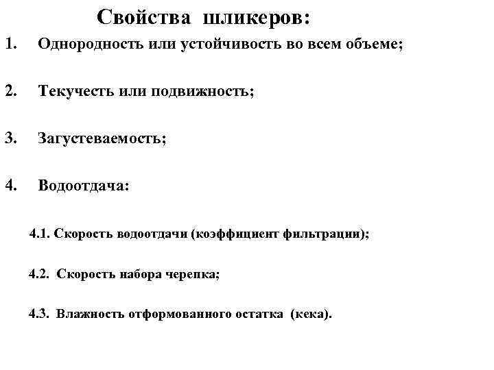 Свойства шликеров: 1. Однородность или устойчивость во всем объеме; 2. Текучесть или подвижность; 3.