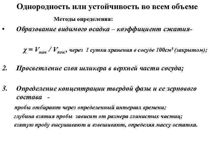 Однородность или устойчивость во всем объеме Методы определения: • Образование видимого осадка – коэффициент
