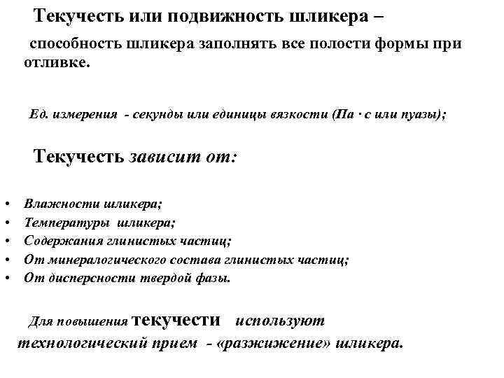 Текучесть или подвижность шликера – способность шликера заполнять все полости формы при отливке. Ед.