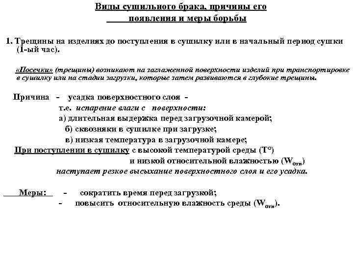 Виды сушильного брака, причины его появления и меры борьбы 1. Трещины на изделиях до