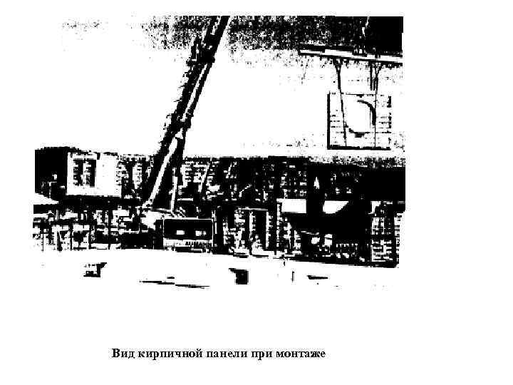 Вид кирпичной панели при монтаже 
