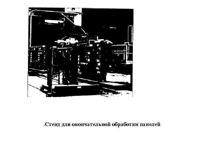 . Стенд для окончательной обработки панелей 