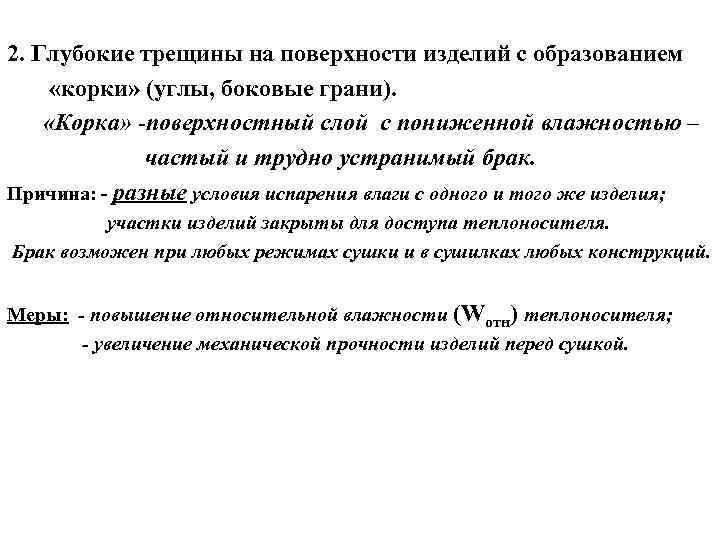 2. Глубокие трещины на поверхности изделий с образованием «корки» (углы, боковые грани). «Корка» -поверхностный