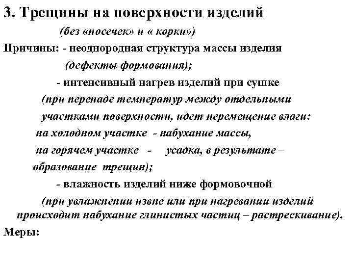3. Трещины на поверхности изделий (без «посечек» и « корки» ) Причины: - неоднородная