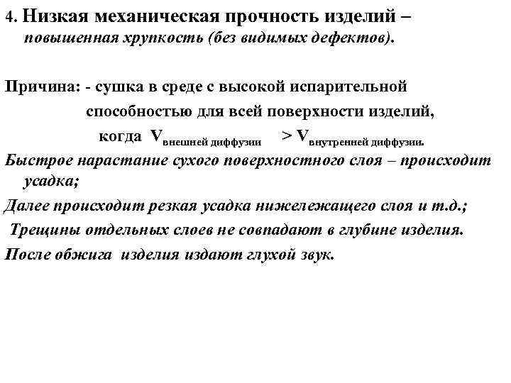 4. Низкая механическая прочность изделий – повышенная хрупкость (без видимых дефектов). Причина: - сушка