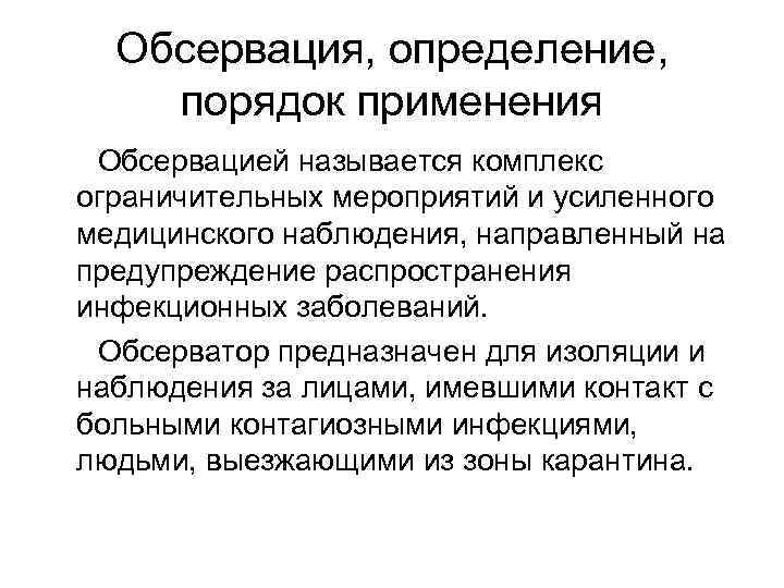 Обсервация, определение, порядок применения Обсервацией называется комплекс ограничительных мероприятий и усиленного медицинского наблюдения, направленный