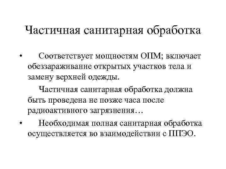 Частичная санитарная обработка людей. Частичная санитарная обработка. Частичная и полная санитарная обработка. Частичная санобработка. Перечислите мероприятия частичной санитарной обработки.