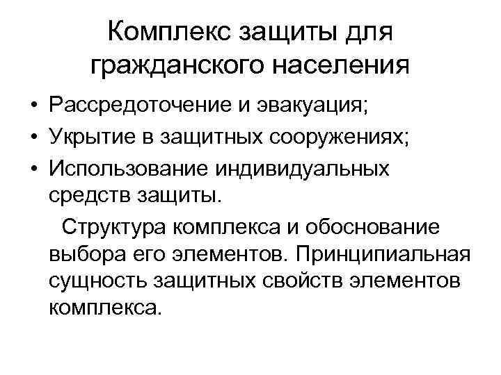 Комплекс защиты для гражданского населения • Рассредоточение и эвакуация; • Укрытие в защитных сооружениях;