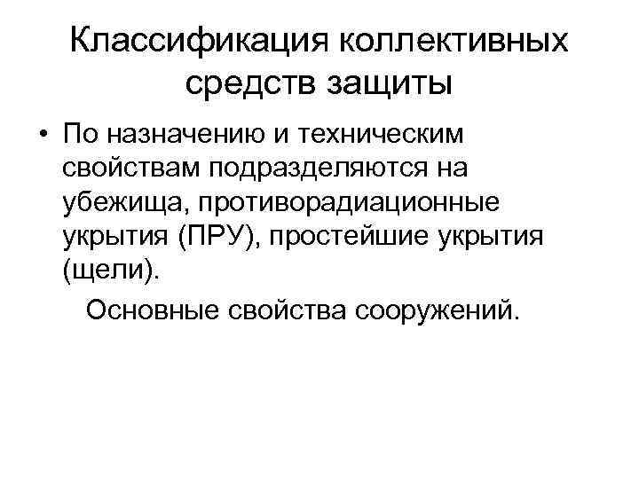 Классификация коллективных средств защиты • По назначению и техническим свойствам подразделяются на убежища, противорадиационные