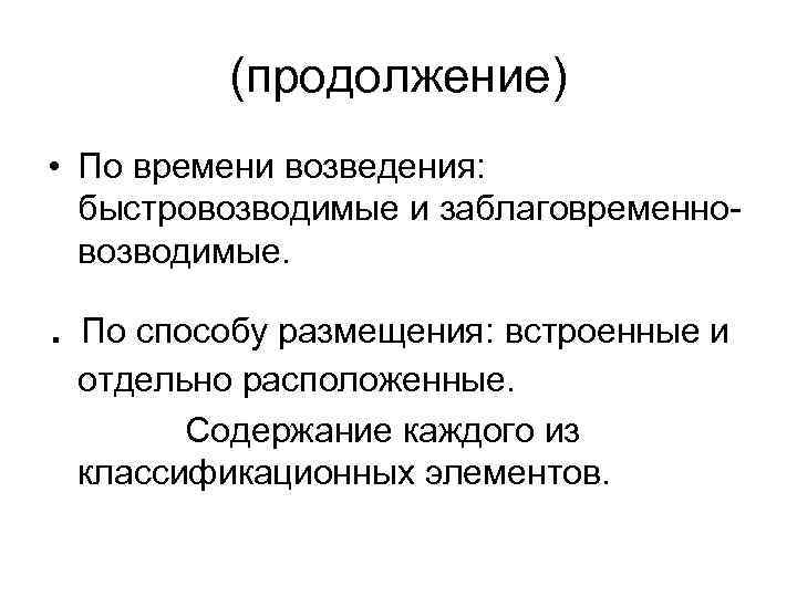 (продолжение) • По времени возведения: быстровозводимые и заблаговременновозводимые. . По способу размещения: встроенные и