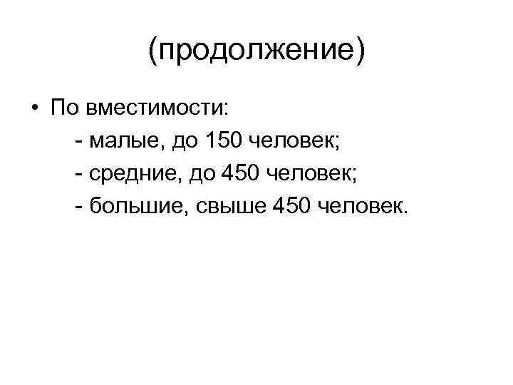 (продолжение) • По вместимости: - малые, до 150 человек; - средние, до 450 человек;