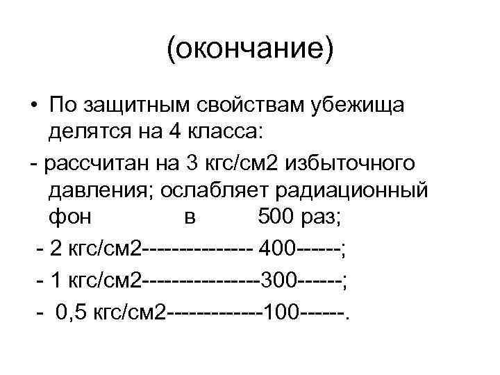 (окончание) • По защитным свойствам убежища делятся на 4 класса: - рассчитан на 3