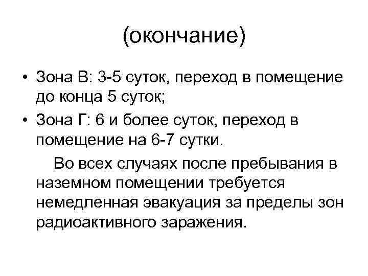 (окончание) • Зона В: 3 -5 суток, переход в помещение до конца 5 суток;