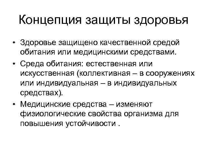 Концепция защиты здоровья • Здоровье защищено качественной средой обитания или медицинскими средствами. • Среда
