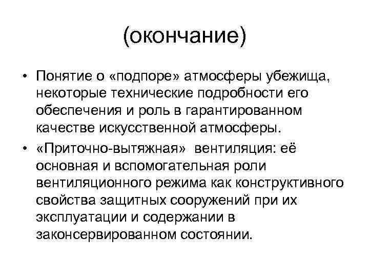 (окончание) • Понятие о «подпоре» атмосферы убежища, некоторые технические подробности его обеспечения и роль