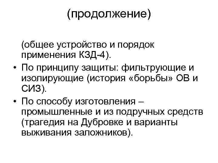 (продолжение) (общее устройство и порядок применения КЗД-4). • По принципу защиты: фильтрующие и изолирующие