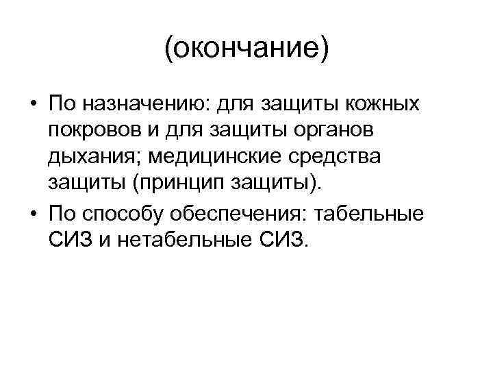 (окончание) • По назначению: для защиты кожных покровов и для защиты органов дыхания; медицинские