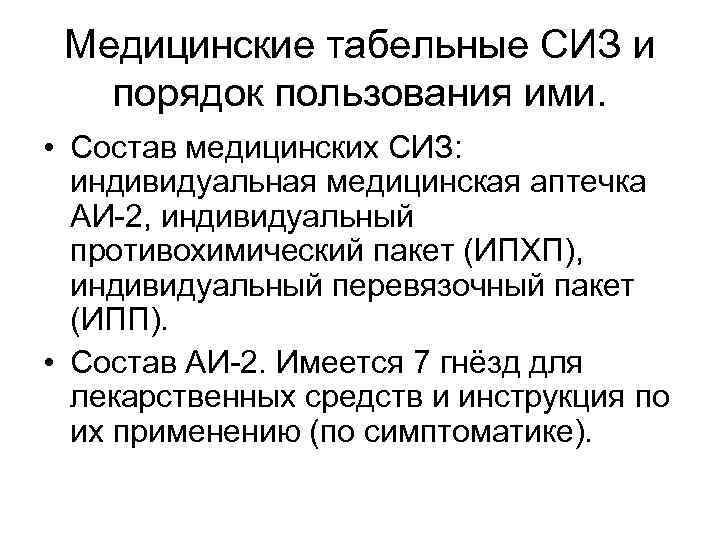Медицинские табельные СИЗ и порядок пользования ими. • Состав медицинских СИЗ: индивидуальная медицинская аптечка
